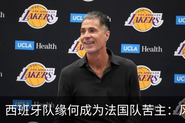 西班牙队缘何成为法国队苦主：风格相克 中场此消彼长