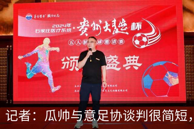 记者：瓜帅与意足协谈判很简短，瓜帅表示需要先休息一段时间