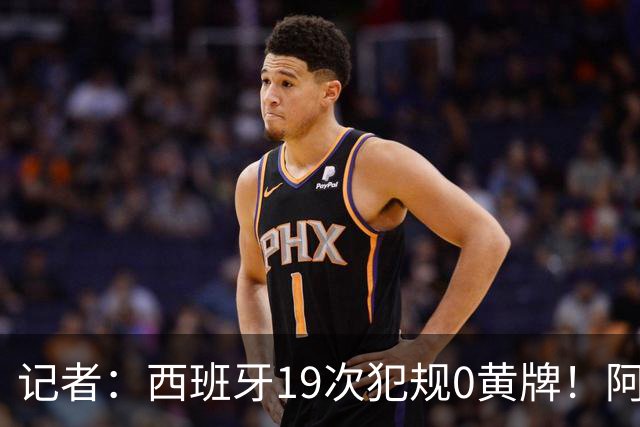记者：西班牙19次犯规0黄牌！阿根廷要对抗FIFA欧足联+特朗普