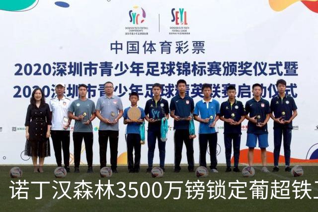 诺丁汉森林3500万镑锁定葡超铁卫，格拉斯纳三后卫体系迎最后拼图