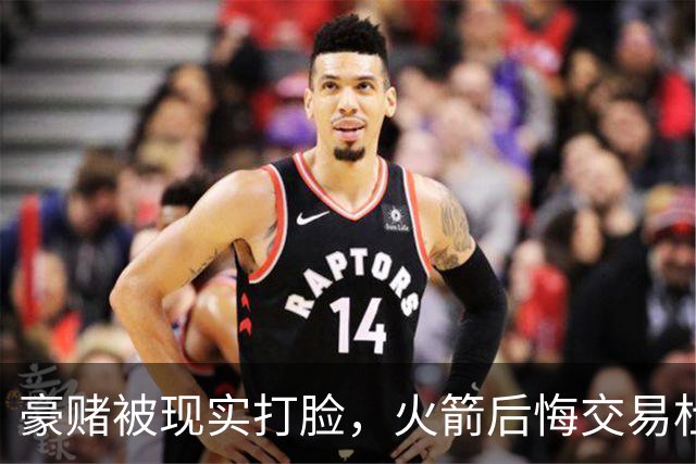 豪赌被现实打脸，火箭后悔交易杜兰特了