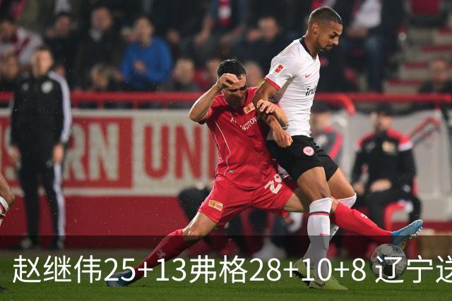 赵继伟25+13弗格28+10+8 辽宁送天津十连败