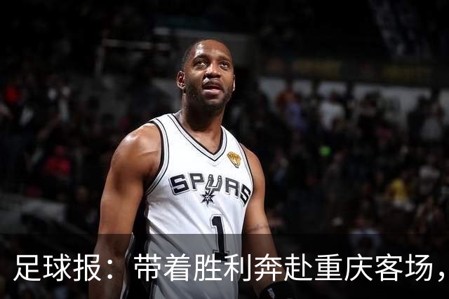 足球报：带着胜利奔赴重庆客场，对罗斯和浙江来说都是一场及时雨