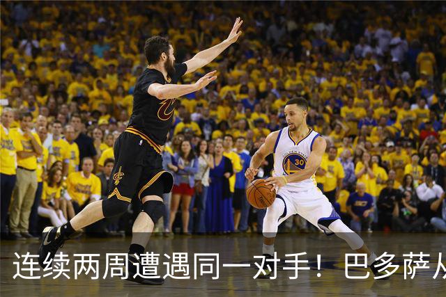 连续两周遭遇同一对手！巴多萨从获胜到遗憾落败