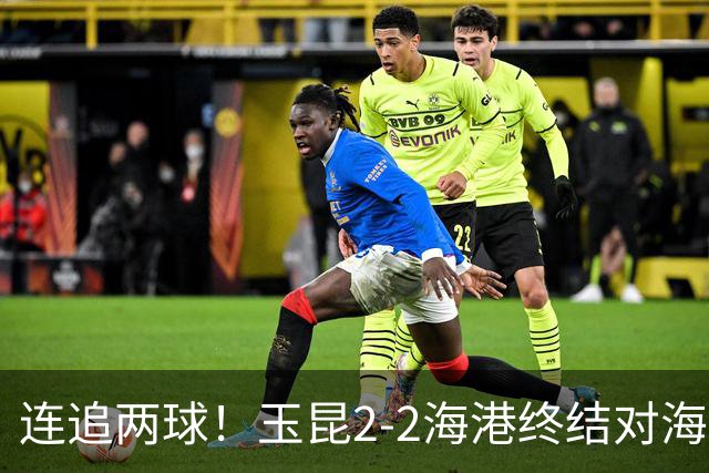 连追两球！玉昆2-2海港终结对海港3连败 18岁布尼亚明替补建功