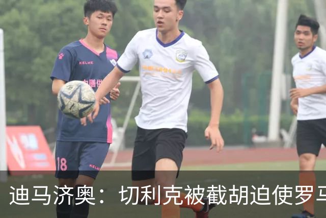 迪马济奥：切利克被截胡迫使罗马进入转会市场，有意莫利纳、多多