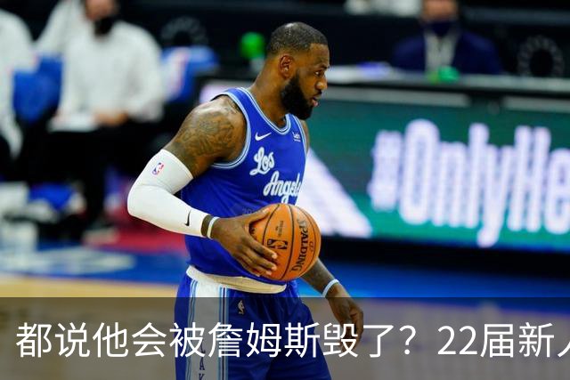 都说他会被詹姆斯毁了？22届新人王数据粉碎质疑