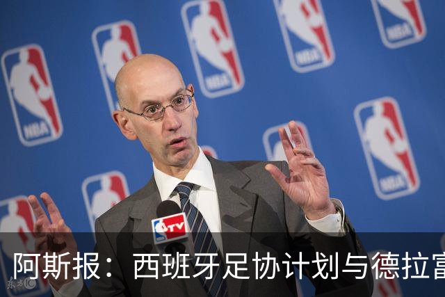 阿斯报：西班牙足协计划与德拉富恩特续约，将合同延长至2030年