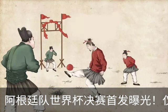 阿根廷队世界杯决赛首发曝光！仅2位置存疑 小蜘蛛先发 劳塔罗替补