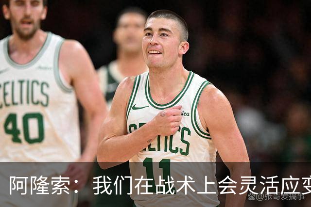 阿隆索：我们在战术上会灵活应变；只要我还能跑就会上阵训练