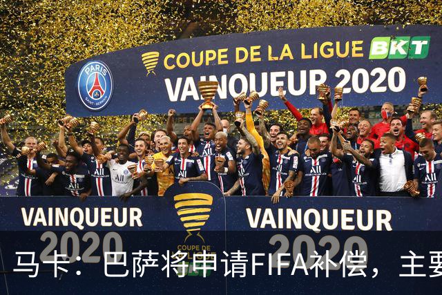 马卡：巴萨将申请FIFA补偿，主要悬念在德容官方伤停期的起算日期