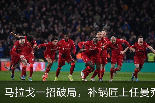 马拉戈一招破局，补锅匠上任曼乔二进宫！马尔蒂尼做错了吗？