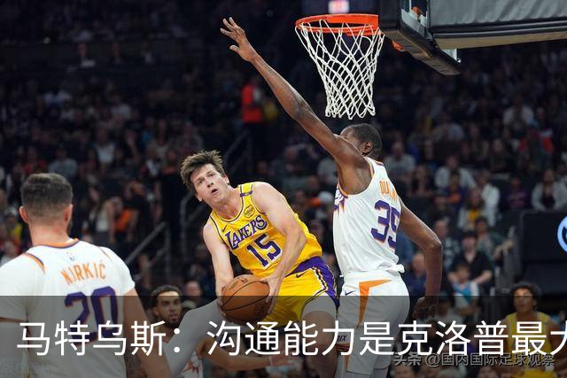 马特乌斯：沟通能力是克洛普最大优势，首战面对荷兰会创收视纪录