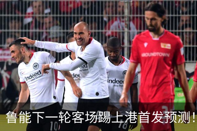 鲁能下一轮客场踢上港首发预测！三位久违强援有望复出，值得期待