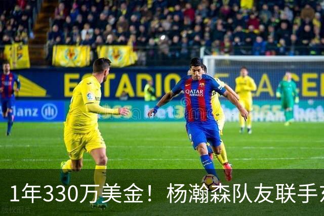 1年330万美金！杨瀚森队友联手东契奇！库明加与湖人渐行渐远