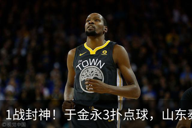 1战封神！于金永3扑点球，山东泰山晋级8强，韩鹏坑苦球队！