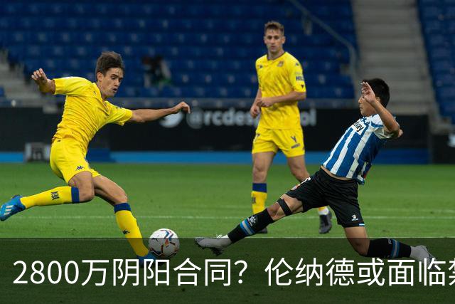 2800万阴阳合同？伦纳德或面临禁赛一年！