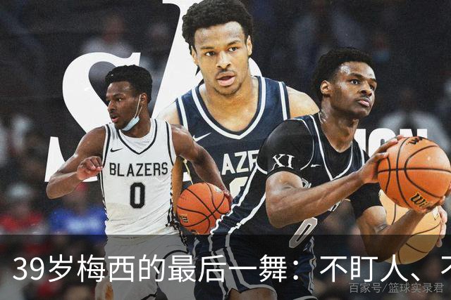 39岁梅西的最后一舞：不盯人、不神话，西班牙要踢自己的球