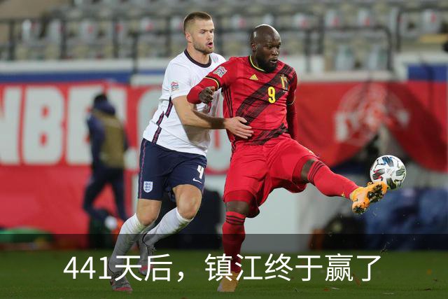 441天后，镇江终于赢了