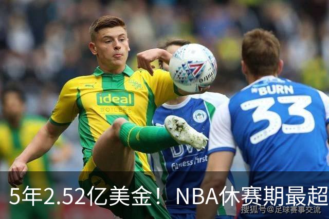 5年2.52亿美金！NBA休赛期最超值合同，底薪老詹才能超越文班亚马
