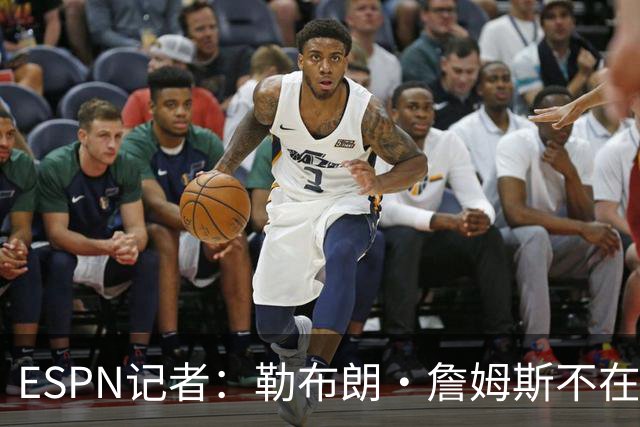 ESPN记者：勒布朗·詹姆斯不在乎没决定去哪会拖延联盟赛程安排