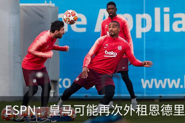 ESPN：皇马可能再次外租恩德里克，球员想留队争取位置