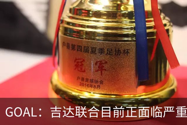 GOAL：吉达联合目前正面临严重的管理和财务危机