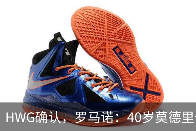 HWG确认，罗马诺：40岁莫德里奇决定与米兰续约一年