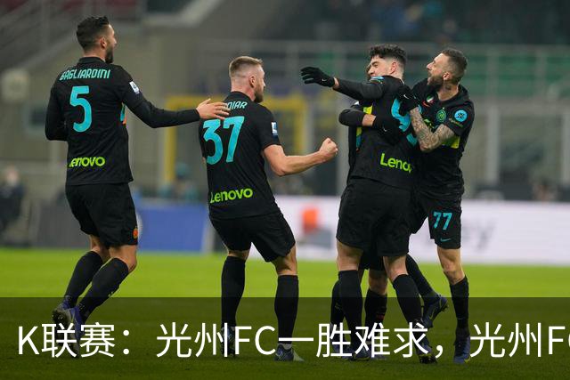 K联赛：光州FC一胜难求，光州FC1-1战平金泉尚武！！