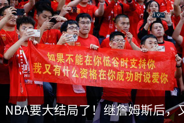 NBA要大结局了！继詹姆斯后，又一个好手要加盟76人