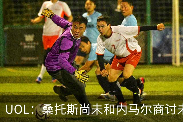 UOL：桑托斯尚未和内马尔商讨未来，后者计划效力至今年12月